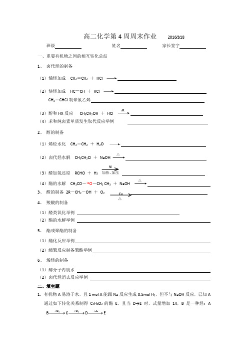 陕西省吴起高级中学2015-2016学年高二化学下学期：4周周末作业