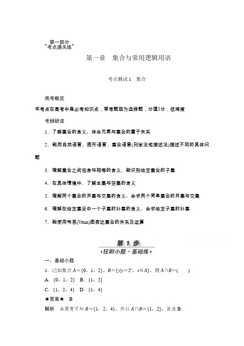 2020届高考数学理一轮(新课标通用)考点测试1 集合  