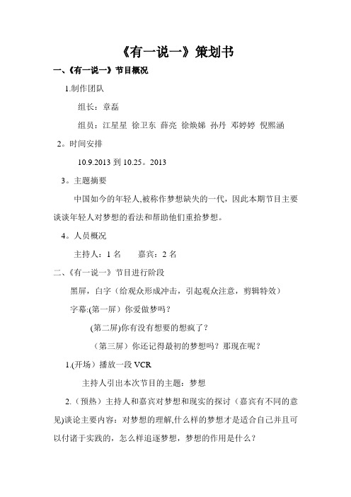 《有一说一》电视节目策划案 及 主持人台本