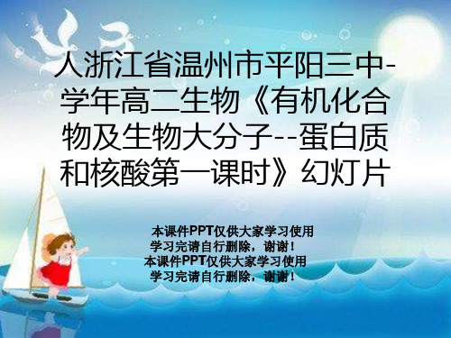 人浙江省温州市平阳三中-学年高二生物《有机化合物及生物大分子--蛋白质和核酸第一课时》幻灯片