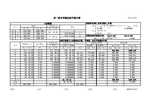 附合导线平差计算表