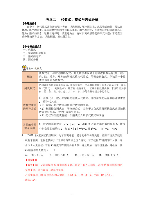 考点02 代数式、整式与因式分解  (解析版)