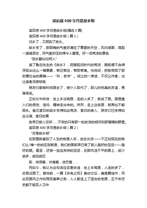 读后感400字月是故乡明