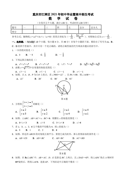 2021年重庆市江津区初中毕业暨高中招生考试中考数学试卷及解析