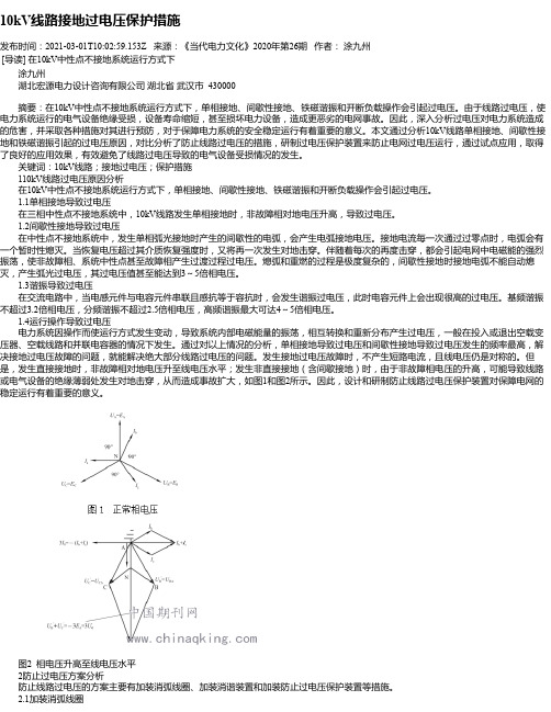 10kV线路接地过电压保护措施