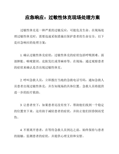 应急响应：过敏性休克现场处理方案