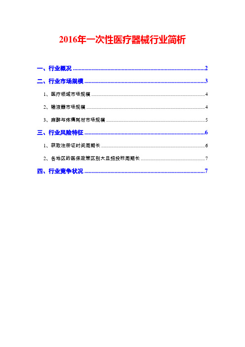 2016年一次性医疗器械行业简析