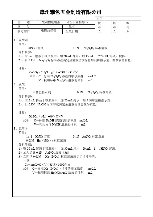 酸铜槽电镀液分析指导书