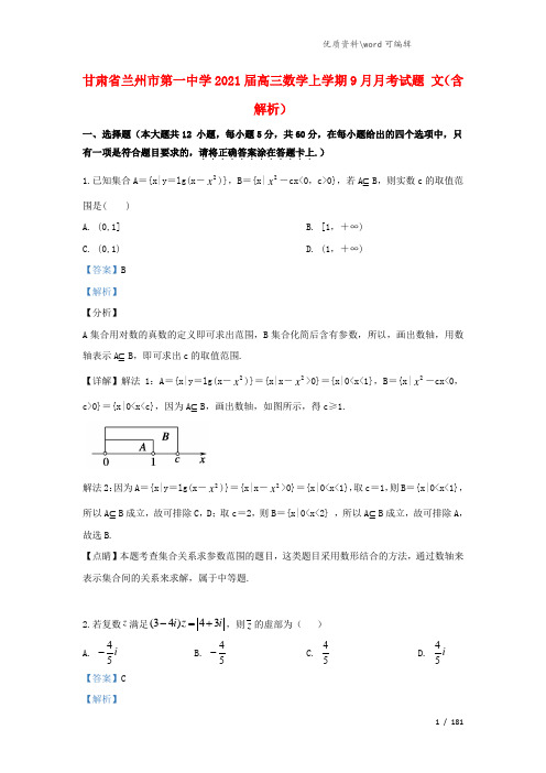 甘肃省兰州市第一中学2021届高三数学上学期9月月考试题 文(含解析).doc