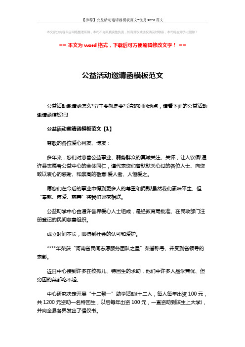 【推荐】公益活动邀请函模板范文-优秀word范文 (4页)