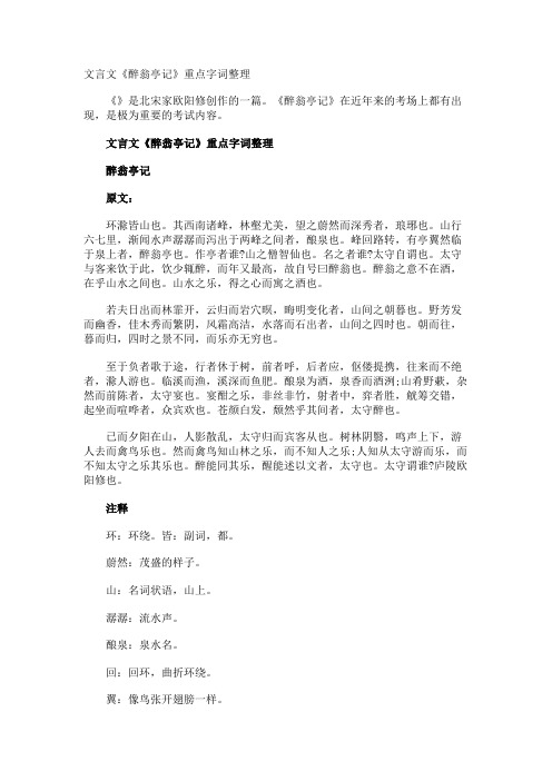 文言文《醉翁亭记》重点字词整理