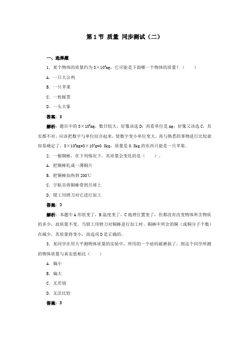 最新初中人教版物理人教八年级上册第六章 质量 第1节 质量 同步测试(二)