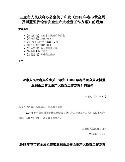 三亚市人民政府办公室关于印发《2018年春节黄金周及博鳌亚洲论坛安全生产大检查工作方案》的通知