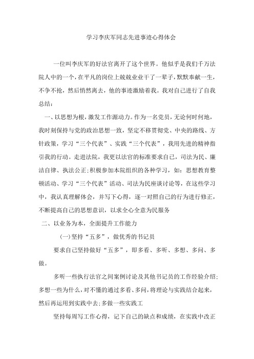 学习李庆军同志先进事迹心得体会