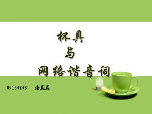 话说网络新词“杯具”