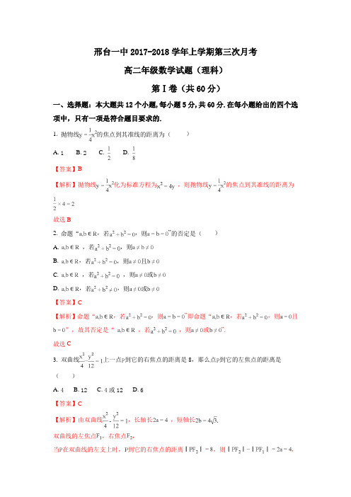 河北省邢台市第一中学2017-2018学年高二上学期第三次月考数学(理)试题