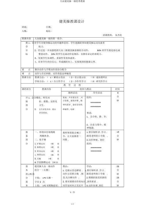 大众健美操一级优秀教案