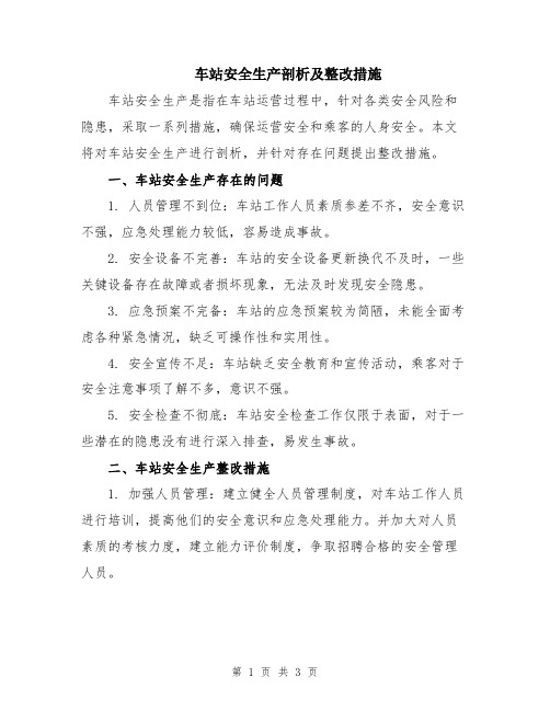 车站安全生产剖析及整改措施