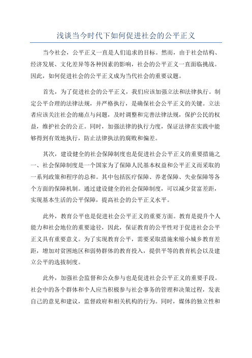 浅谈当今时代下如何促进社会的公平正义