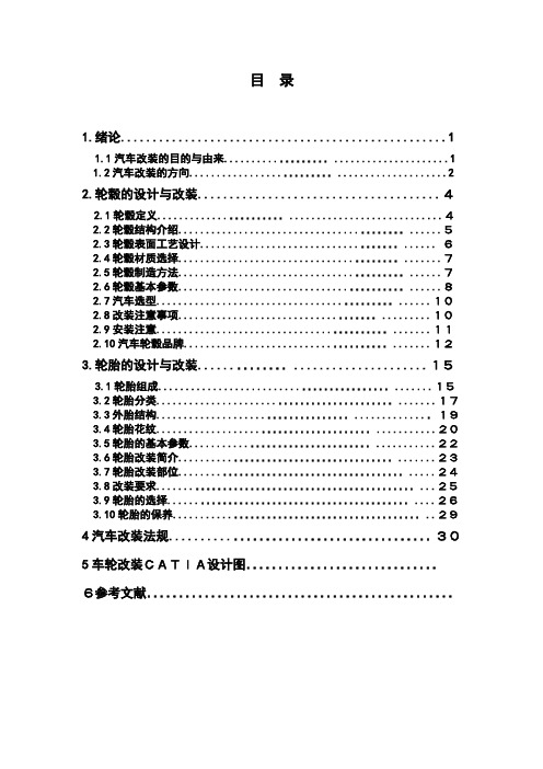 毕业论文：汽车车轮的改装