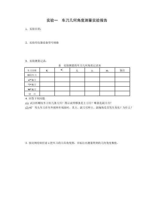 实验一-车刀几何角度测量实验报告