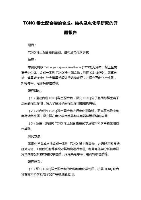 TCNQ稀土配合物的合成、结构及电化学研究的开题报告