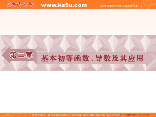 2017高考理科数学(山东专用)一轮复习课件：第2章 基本初等函数、导数及其应用 第1讲