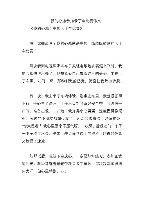 我的心愿参加卡丁车比赛作文