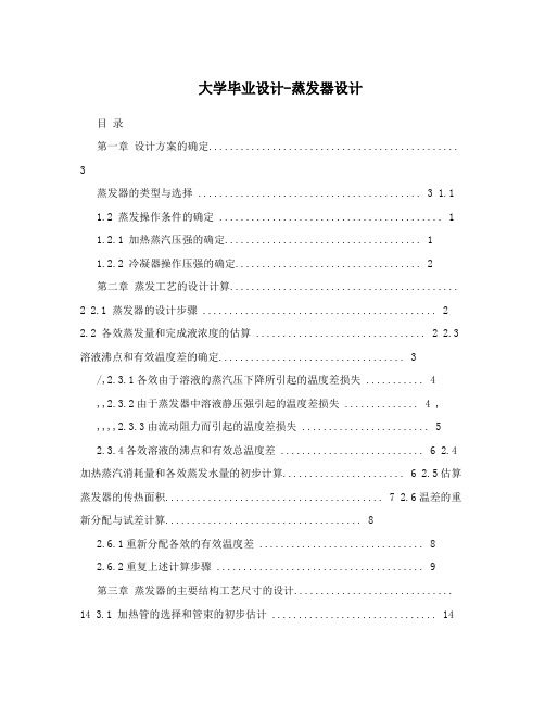 大学毕业设计-蒸发器设计