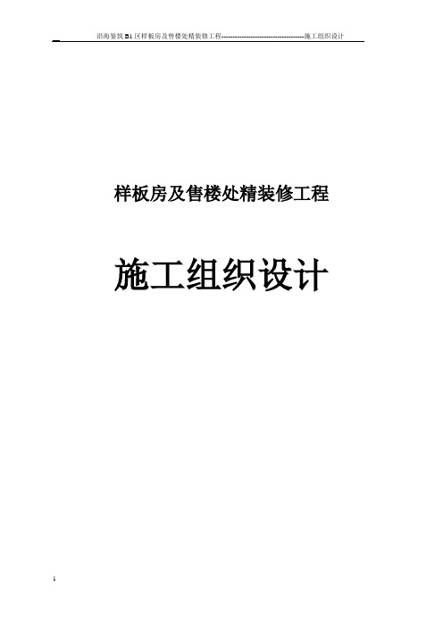 样板房及售楼处精装修工程-施工组织设计