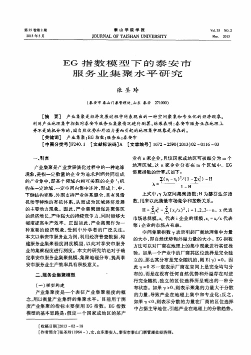 EG指数模型下的泰安市服务业集聚水平研究