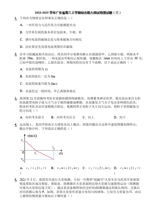 2022-2023学年广东省高三上学期综合能力测试物理试题(三)