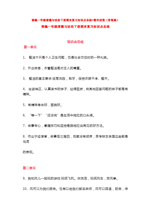 部编一年级道德与法治下册期末复习知识点总结+期末试卷(有答案)