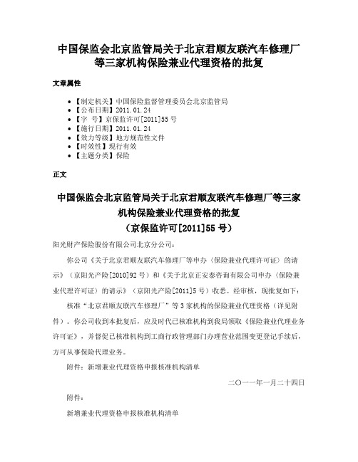 中国保监会北京监管局关于北京君顺友联汽车修理厂等三家机构保险兼业代理资格的批复