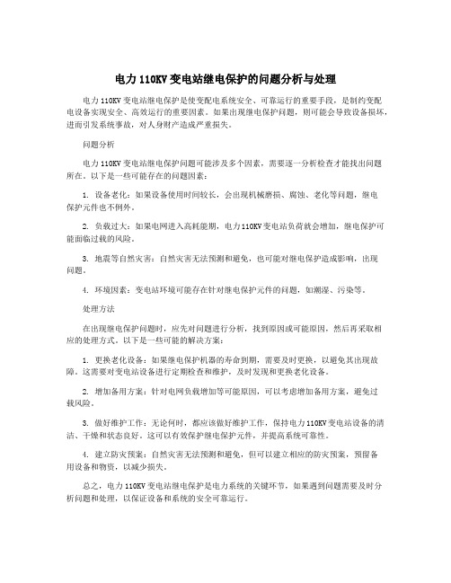 电力110KV变电站继电保护的问题分析与处理