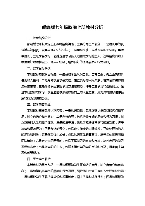 部编版七年级政治上册教材分析