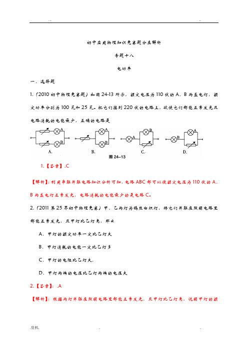 最近十年初中应用物理知识竞赛题分类解析专题18电功率