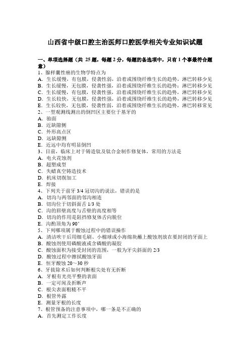 山西省中级口腔主治医师口腔医学相关专业知识试题