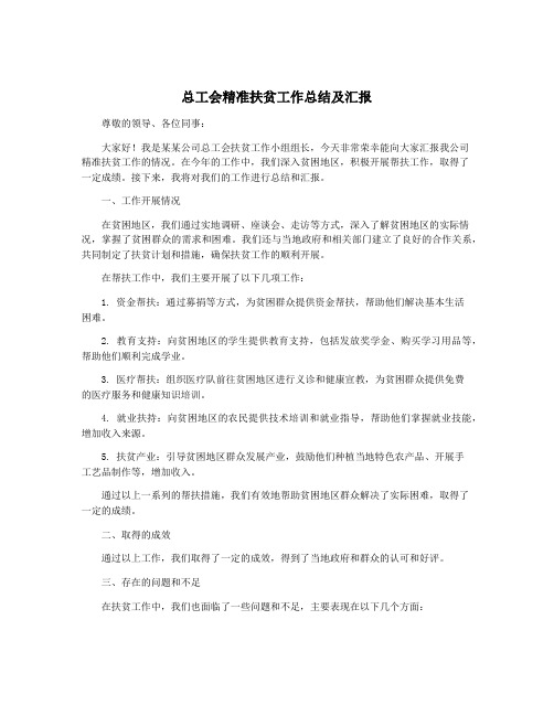 总工会精准扶贫工作总结及汇报