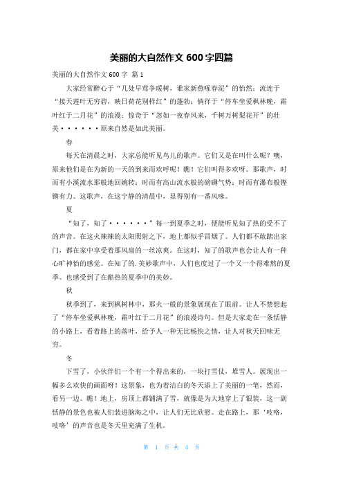 美丽的大自然作文600字四篇