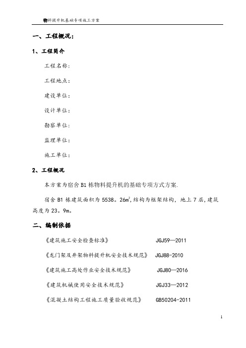 物料提升机基础专项施工方案