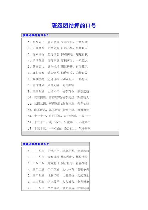 班级团结押韵口号