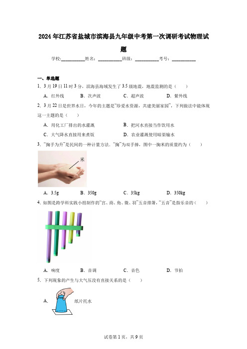 2024年江苏省盐城市滨海县九年级中考第一次调研考试物理试题