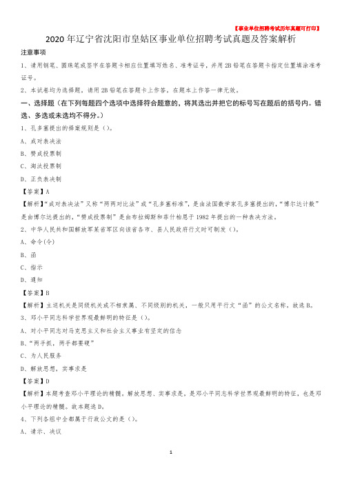 2020年辽宁省沈阳市皇姑区事业单位招聘考试真题及答案