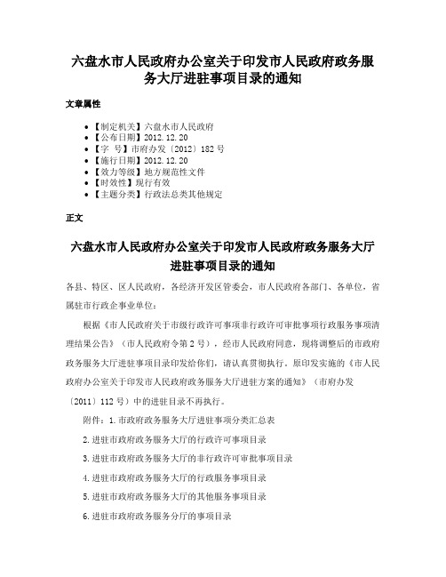 六盘水市人民政府办公室关于印发市人民政府政务服务大厅进驻事项目录的通知