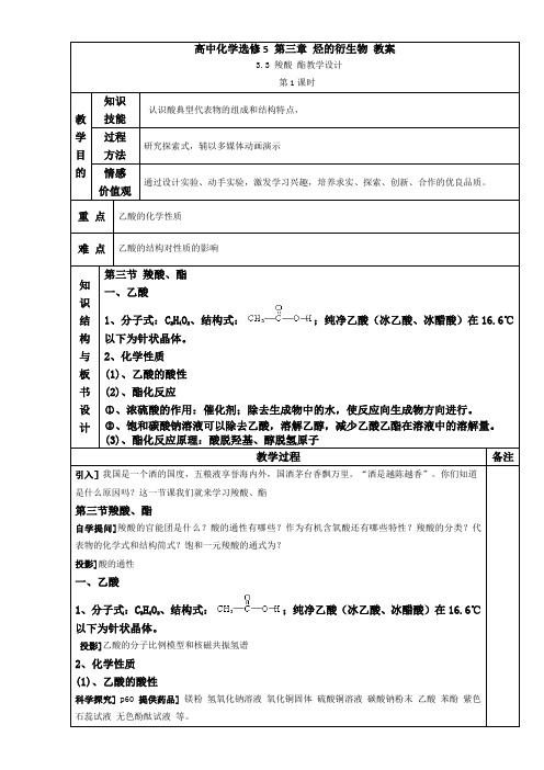 人教版高中化学选修五 第3章3-3羧酸 酯教案