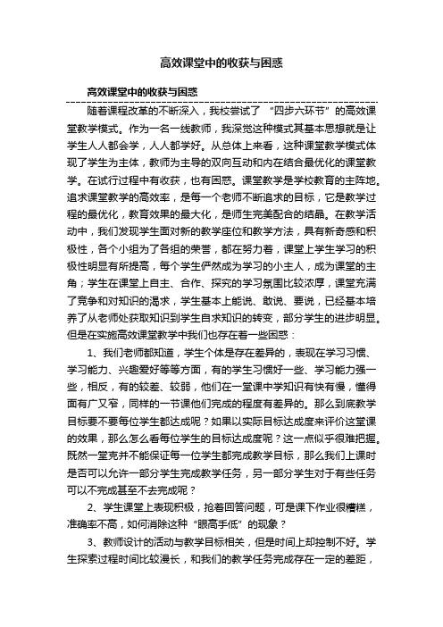 高效课堂中的收获与困惑