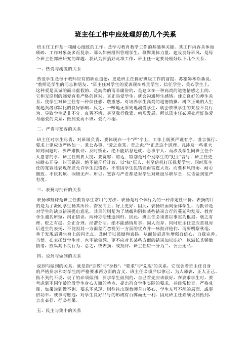 班主任工作中应处理好的几个关系