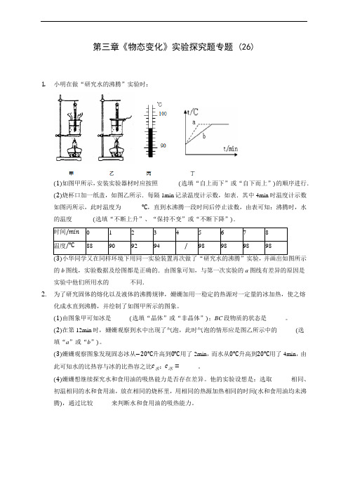 人教版八年级上册物理第三章《物态变化》实验探究题专题 (26)