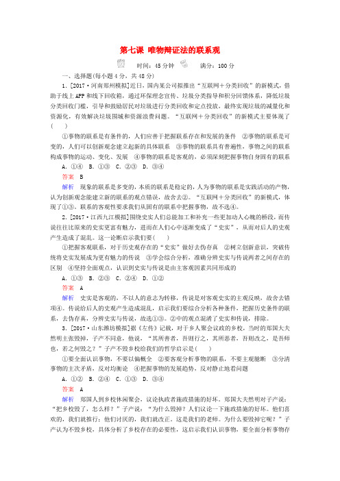 2018版高考政治一轮总复习 第四部分 生活与哲学 第3单元 思想方法与创新意识 第七课 唯物辩证法
